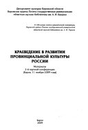 Краеведение в развитии провинцальной культуры России