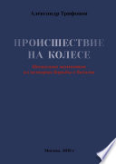 Происшествие на Колесе. Несколько моментов из истории борьбы с бесами