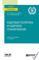 Кадровая политика и кадровое планирование 3-е изд., пер. и доп. Учебник и практикум для вузов