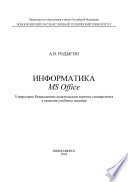 Информатика. MS Office