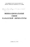 Межнациональные связи казахской литературы