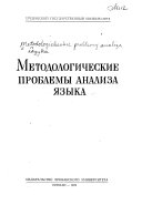 Методологические проблемы анализа языка