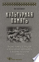 Культурная память. Письмо, память о прошлом и политическая идентичность в высоких культурах древности