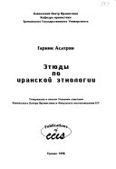 Masāʾil-i mitūdūlūzhī, tārīkhī va takvīnī, mardumshināsī, taḥavvulāt-i siyāsī va ijtimāʻī