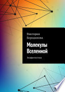 Молекулы Вселенной. Экофантастика