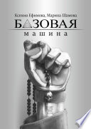 Базовая машина