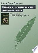 Повесть о молодом человеке духовного звания