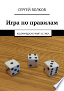 Игра по правилам. Космическая фантастика