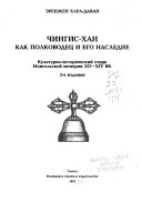 Чингис-хан как полководец и его наследие