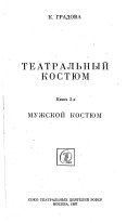 Teatralʹnyĭ kosti︠u︡m: Muzhskoĭ kosti︠u︡m