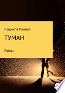 Туман