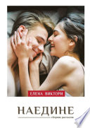 Наедине