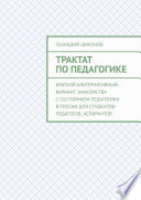 Трактат по педагогике. Краткий альтернативный вариант знакомства с состоянием педагогики в России для студентов-педагогов, аспирантов