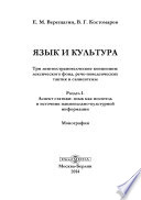 Язык и культура. Три лингвострановедческие концепции: лексического фона, рече-поведенческих тактик и сапиентемы