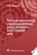 Распределение между сторонами договора риска случайного недостижения цели