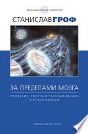 За пределами мозга. Рождение, смерть и трансценденция в психотерапии