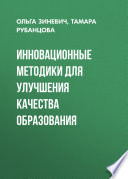 Инновационные методики для улучшения качества образования