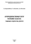 Agroprodovolʹstvennyĭ sektor Respubliki Kazakhstan