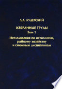 Избранные труды. Исследования по ихтиологии, рыбному хозяйству и смежным дисциплинам