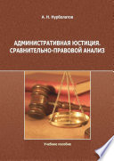 Административная юстиция. Сравнительно-правовой анализ. Учебное пособие