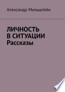 Личность в ситуации. Рассказы