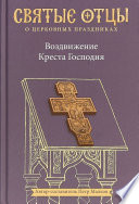 Воздвижение Креста Господня. Антология святоотеческих проповедей