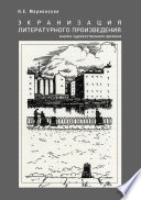 Экранизация литературного произведения: анализ художественного времени