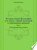 История новой философии в ее связи с общей культурой и отдельными науками