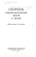 Сборник законодательных актов о земле