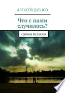 Что с нами случилось? Сборник рассказов