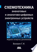 Схемотехника аналоговых и аналогово-цифровых электронных устройств