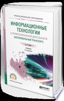 Информационные технологии в профессиональной деятельности (автомобильный транспорт) 2-е изд., пер. и доп. Учебник для СПО