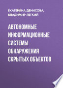 Автономные информационные системы обнаружения скрытых объектов