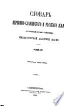 Словарь церковно-славянскаго и русскаго языка