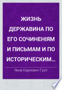 Жизнь Державина по его сочиненіям и письмам и по историческим документам