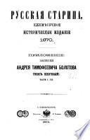 Записки Андрея Тимоѳеевича Болотова, 1738-1794: ch. 1-7. 1738-1760