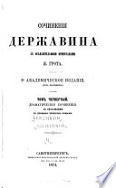 Sochinenïi︠a︡ Derzhavina sʺ obʺi︠a︡snitelʹnymi primi︠e︡chanïi︠a︡mi I︠A︡. Grota: Dramaticheskīi͡a sochinenīi͡a