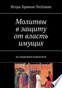 Молитвы в защиту от власть имущих. на церковнославянском