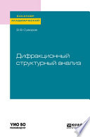 Дифракционный структурный анализ. Учебное пособие для академического бакалавриата