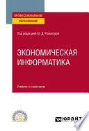 Экономическая информатика. Учебник и практикум для СПО