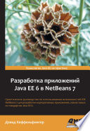 Разработка приложений Java EE 6 в NetBeans 7