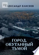 Город, окутанный тьмой