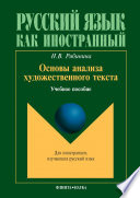 Основы анализа художественного текста: учебное пособие