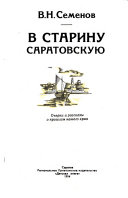 В старину саратовскую