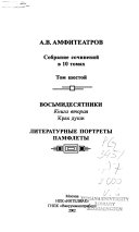 Собрание сочинений в 10 томах: kn. 2. Vosʹmidesi͡atniki. Krakh dushi. Literaturnye portrety, pamflety