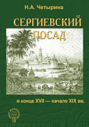 Сергиевский посад в конце ХVIII-начале ХIХ вв