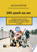 200 дней на юг. Впервые автостопом из Москвы через всю Африку, до Намибии и Анголы. 2000—01 годы