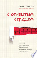 С открытым сердцем. Истории пациентов врача-кардиолога, перевернувшие его взгляд на главный орган человека