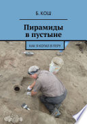 Пирамиды в пустыне. Как я копал в Перу