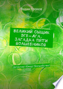 Великий сыщик Эге-Ага. Загадка пяти волшебников. Детектив! Юмор! Волшебство!